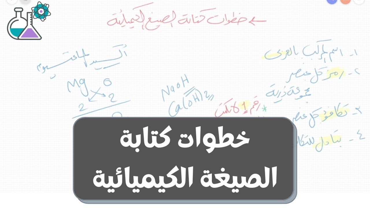خطوات كتابة الصيغة الكيميائية