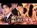 豪门二少娶她只为掩饰对大嫂的禁忌之恋,她却傻傻把新婚夜当成真爱!直到发现丈夫的秘密,她彻底死心,设局骗他亲手签下离婚协议!谁知离婚后他疯了,跪求她再给一次机会!【愛已成過去】