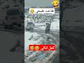 شاهد سقوط مضحك لشباب على ثلج في شريعة 