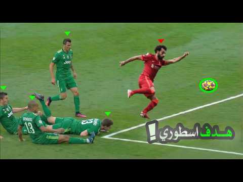 محمد صلاح 🔥 هدف عالمي يهز الشباك ويشعل المدرجات! ⚽🔥