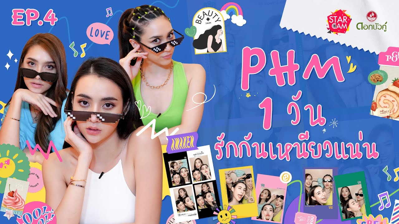 Star Cam Special X ดอกบัวคู่ Ep.4 l มุกดา ฮาน่า พลอย  PHM กับภารกิจวัดความเหนียวแน่น
