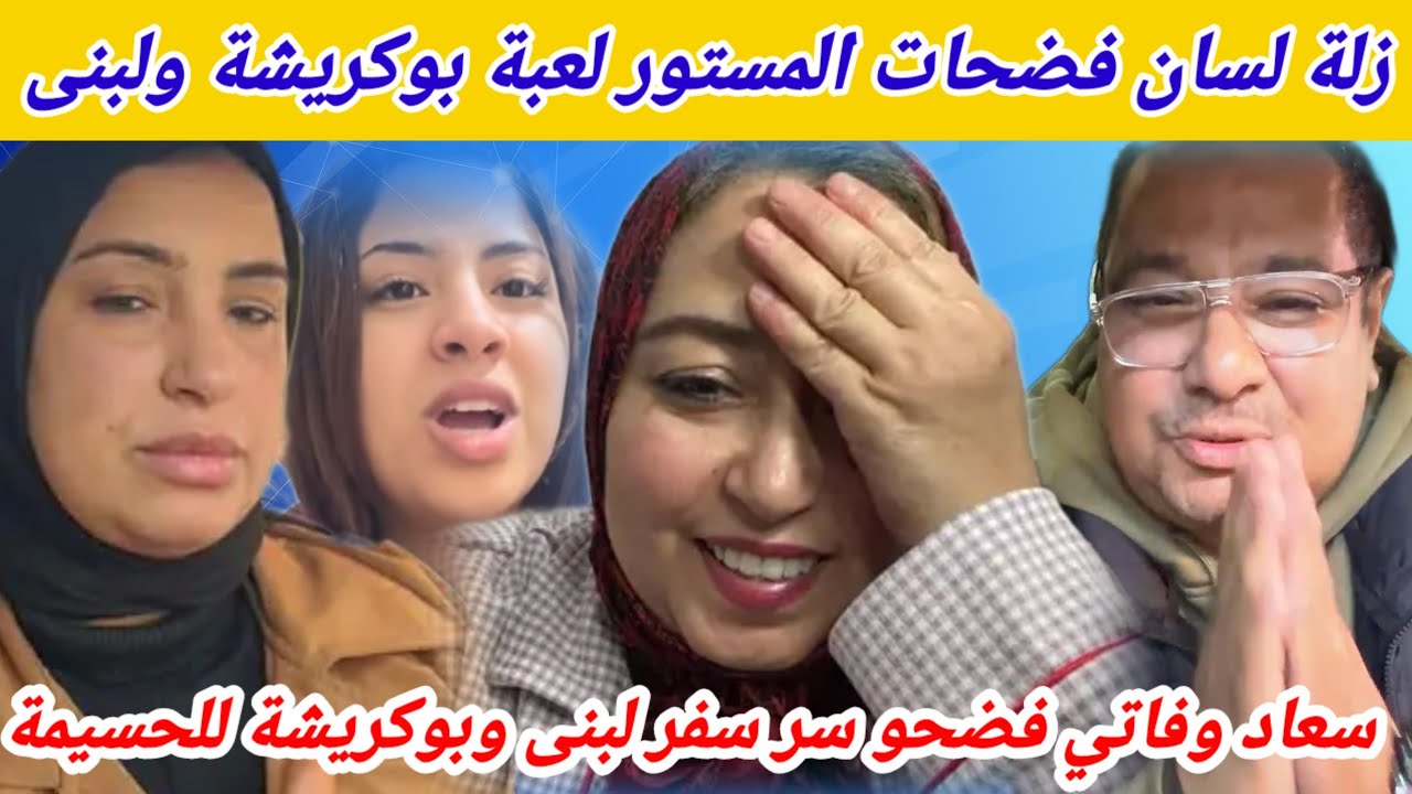 🩸الفرشة زلة لسان فضحات لعبة بوكريشة ولبنى وسعاد فضحات سبب سفرهم للحسيمةكولشي تفضح😱جلسة سعاد البربكي🔥