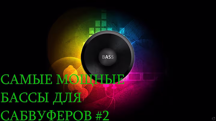 САМЫЕ МОЩНЫЕ БАСЫ ДЛЯ САБВУФЕРА #2