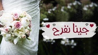 جينا نفرح | أناشيد أعراس