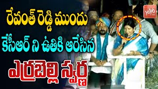 Congress Leader Errabelli Swarna PowerFull Speech Before Revanth Reddy |Revanth Reddy Speech |YOYOTV