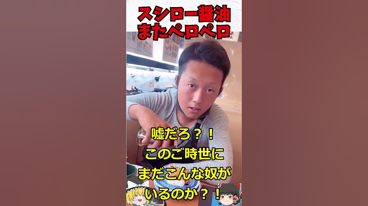 くら寿司で新たに醤油ペロペロ事件発生　#shorts #料理  #ゆっくり #スシロー  #ペロペロ