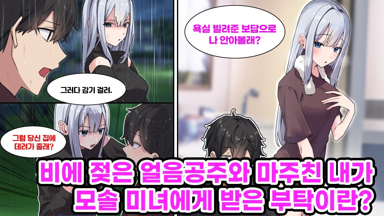 비에 쫄딱 젖은 얼음공주와 마주친 나는, 그녀의 부탁으로 우리집 욕실을 빌려주게 되는데... 인기 많은 자칭 모솔 얼음공주의 보답은?! [만화] [연애]