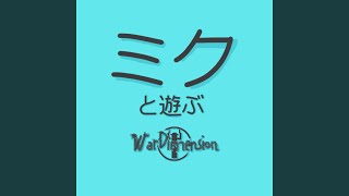 ミクは寝たい