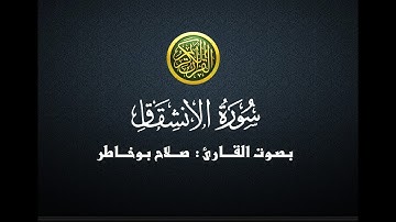 سورة الانشقاق - صلاح بوخاطر