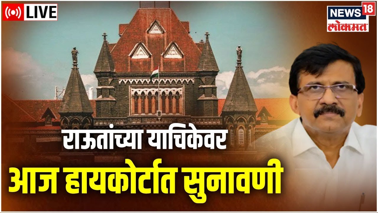 LIVE : Sanjay Raut Patra Chawl Land Scam Case | Mumbai High Court ...