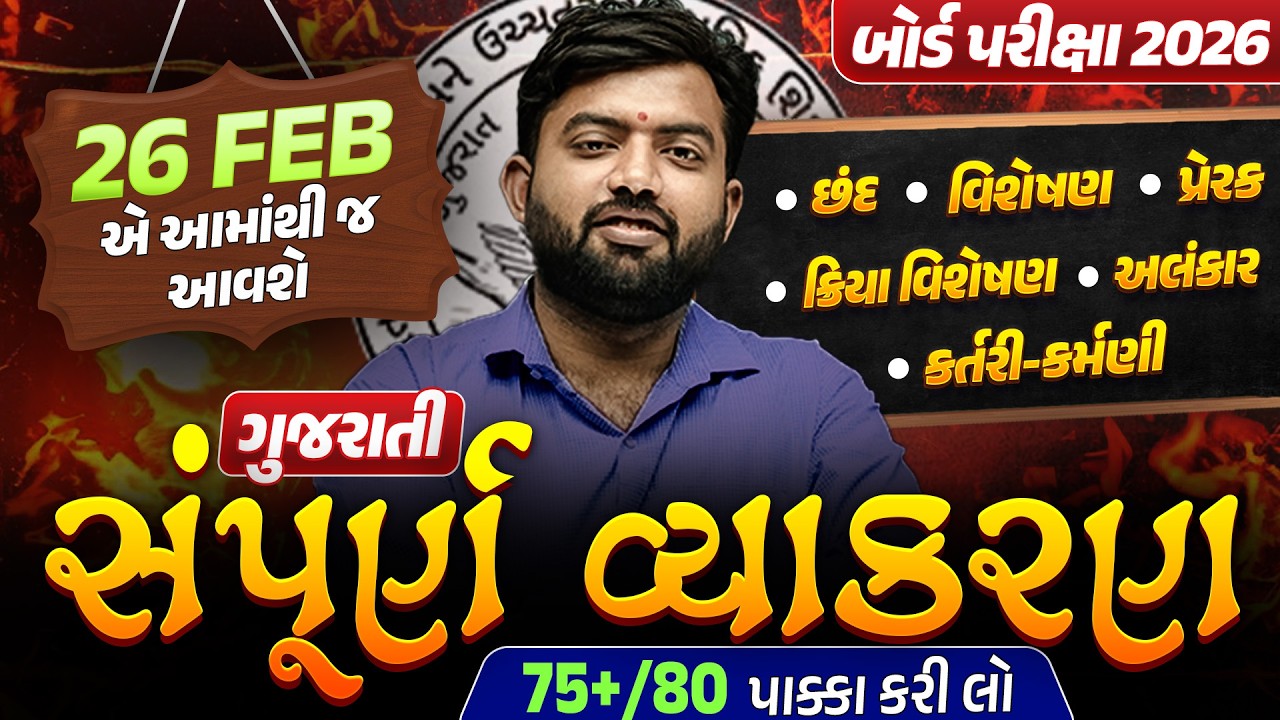 Std 10 Gujarati Board Exam 2026📘| સંપૂર્ણ વ્યાકરણ + IMP | Full Grammar in One Video🎬|Gujarati Medium