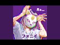 フォニイ