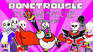 BONETROUSLE ПАПИРУСА ИЗ РАЗНЫХ АУ ( ПЕСНЯ ПАПИРУСА)