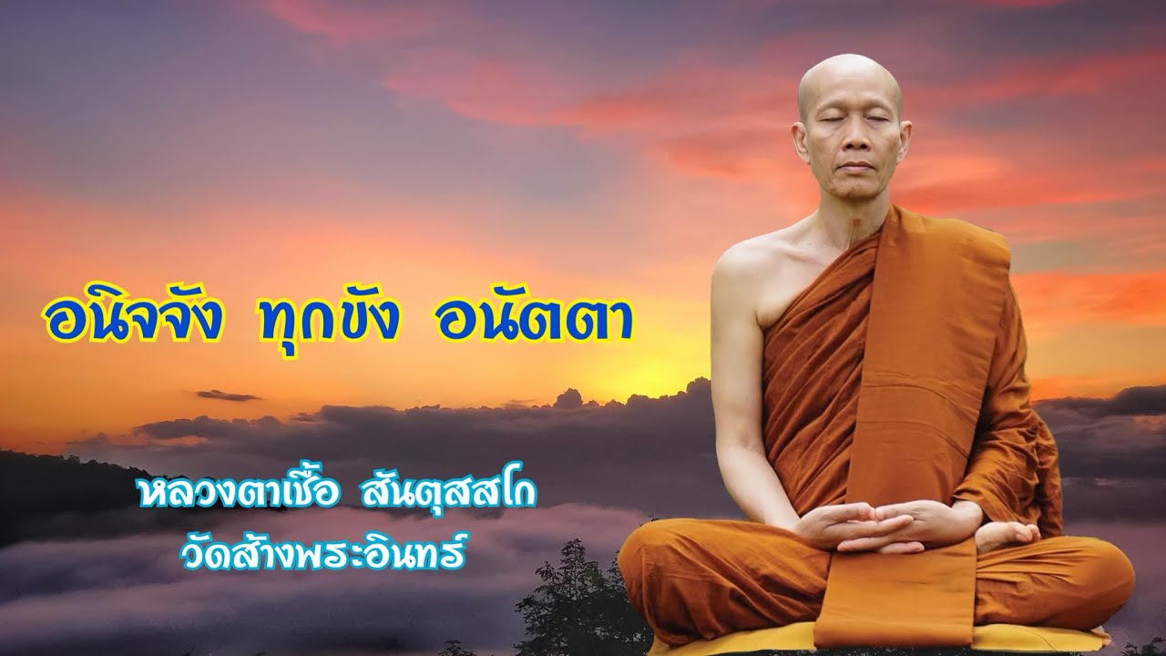 อนิจจัง ทุกขัง อนัตตา หลวงตาเชื้อ สันตุสสโก วัดส้างพระอินทร์ จังหวัดนครพนม