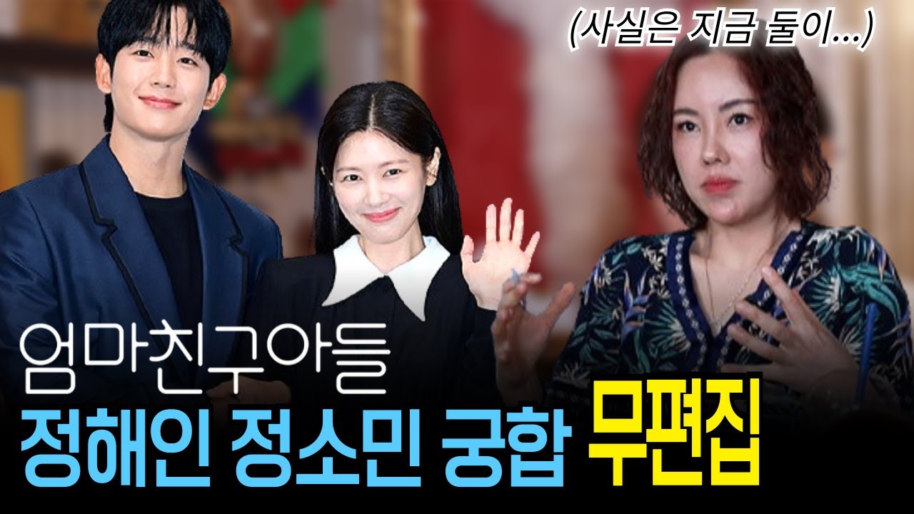 무편집] 드라마 엄마친구아들 정해인 정소민 궁합, 실제 연인으로 발전할 수 있을까?