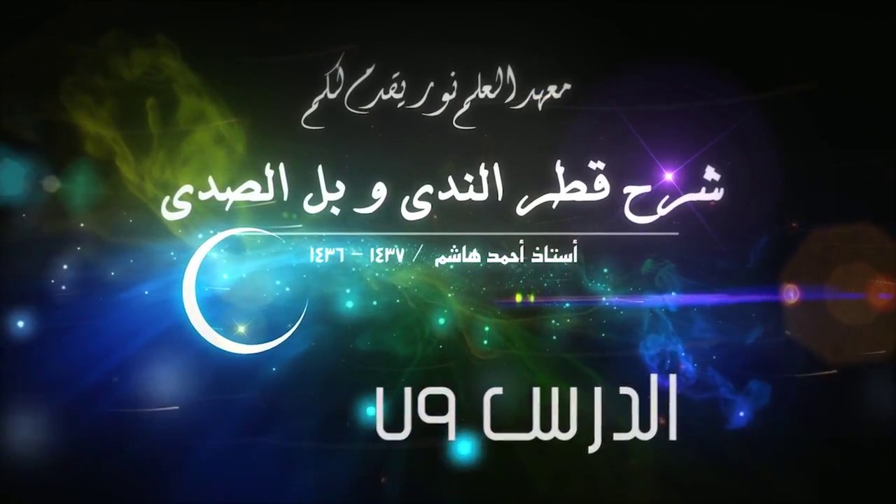 قطر الندى - 79 [ حروف الجر ] [ الاضافة ]