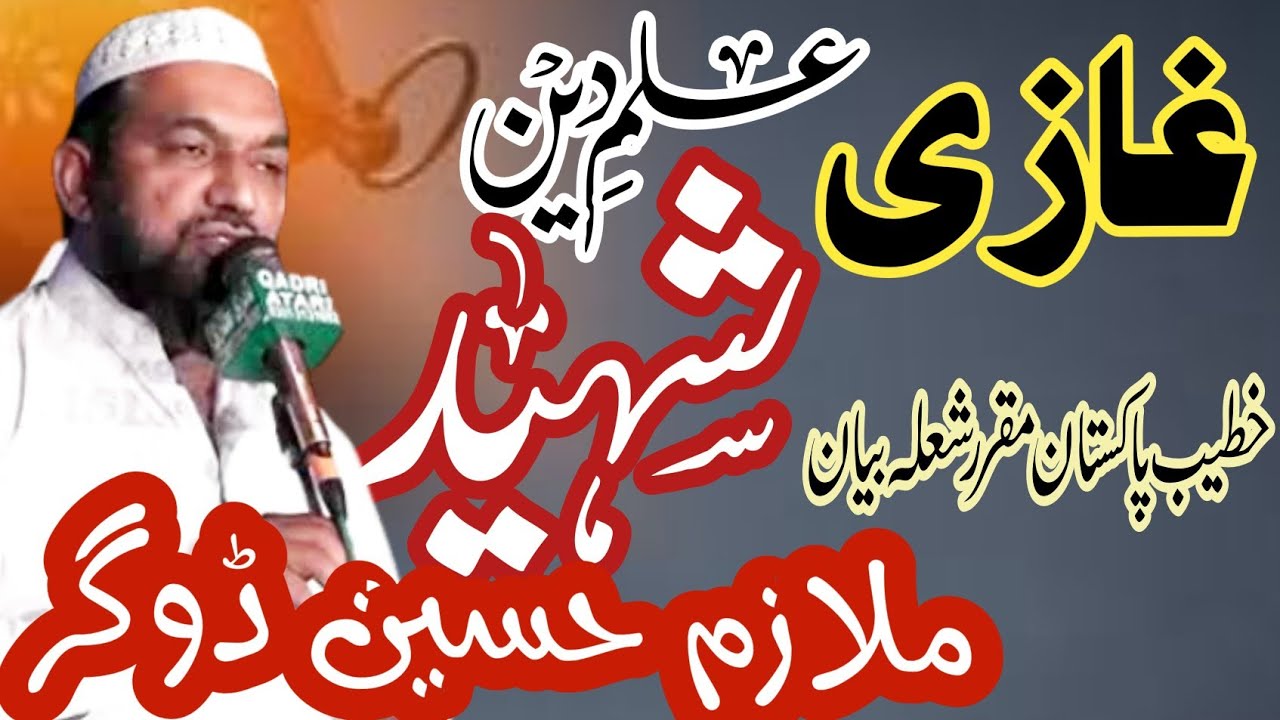 Ghazi Ilm Deen Shaheed by Mulazim Hussain Dogar bayan 2023