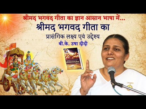 श्रीमद भगवद गीता का लक्ष्य एवं उद्देश्य | Relevant aims & objectives | बी.के. उषा दीदी