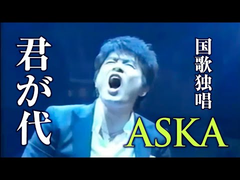 ASKAが歌う君が代【国歌独唱】（マイク位置無視唱法）