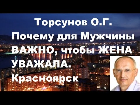 Торсунов О.Г. Почему для Мужчины ВАЖНО, чтобы ЖЕНА УВАЖАЛА. Красноярск