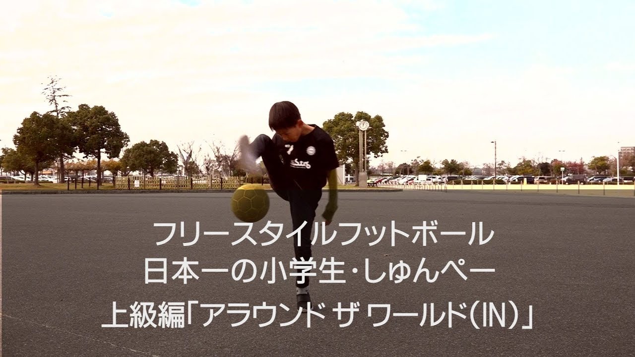 フリースタイルフットボール 日本一の小学生 しゅんぺーが凄技を動画で大公開 Katch キャッチネットワーク