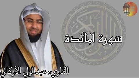 سورة المائدة 💚 القرآن الكريم كامل بصوت الشيخ عبدالولي الاركاني Surah AlMaida