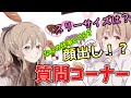 【質問コーナー】わたあめに色んな質問♪