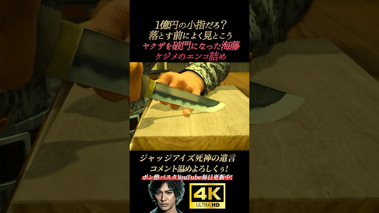 ヤクザを破門になった海藤､ケジメのエンコ詰め【ジャッジアイズ死神の遺言】4K画質 木村拓哉 八神隆之 源田龍造 中尾彬 綾部 黒岩 ピエール瀧 龍が如く