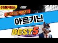 인기 급상승 아르기닌 대박 가성비 베스트5!