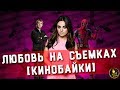 ЛЮБОВЬ НА СЪЕМОЧНОЙ ПЛОЩАДКЕ [КИНОБАЙКИ]