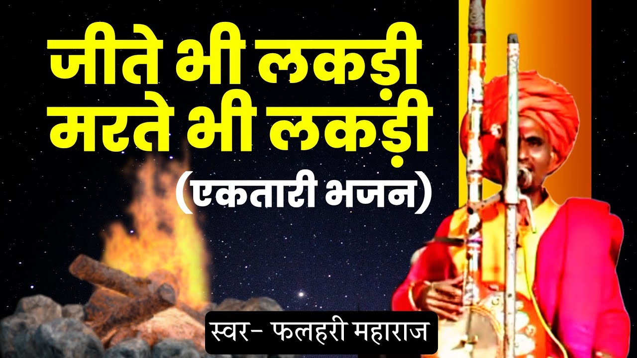एकतारी भजन मंडळ | जीते भी लकड़ी मरते भी लकड़ी | Jite Bhi Lakdi Marte Bhi Lakdi | Hindi Bhajan |