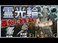 【ELDENRING】超火力・射程・追尾性能に加えて凍傷まで入る『8霊光輪8』があらゆるBOSSを瞬殺していく...【エルデンリング】