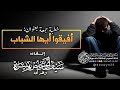 خطبة بعنوان أفيقوا أيها الشباب من إلقاء سيف أبي حفص هبيرة وفقه الله 