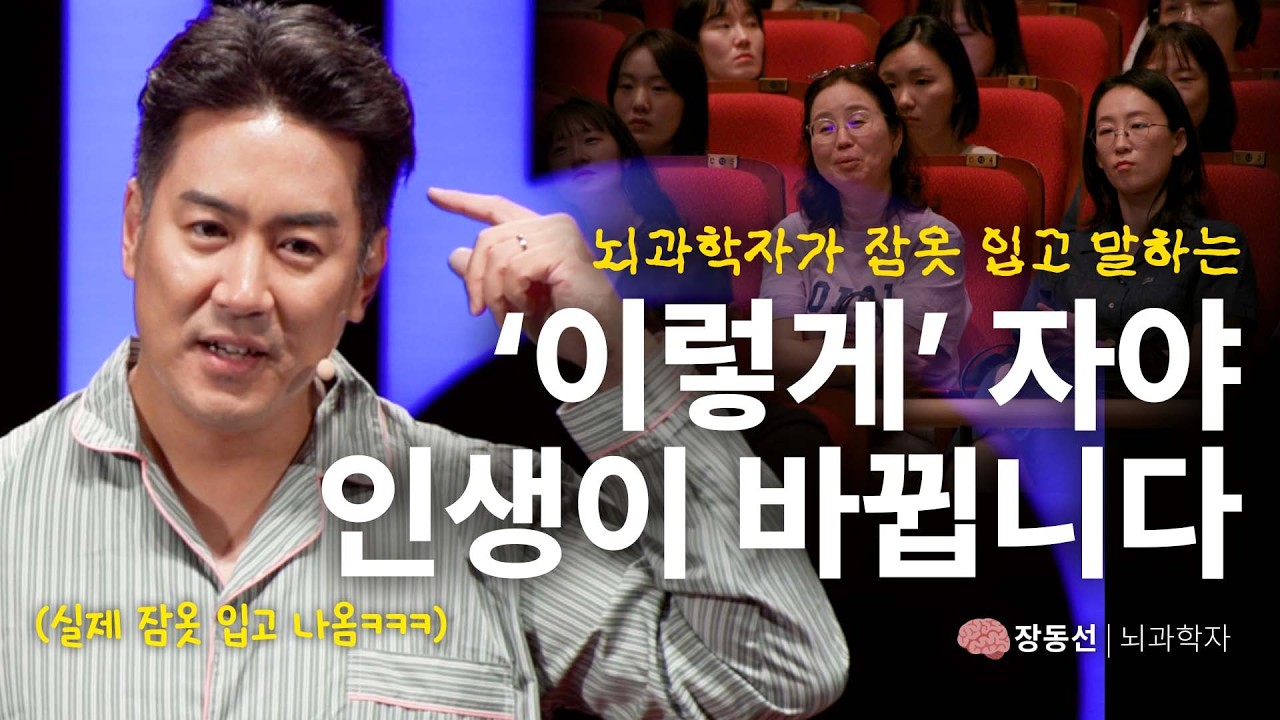 세바시 최초로 무대에 잠옷 입고 나온 강연자! 왜? | 장동선 뇌과학자, @장동선의 궁금한뇌 | 세바시 1990회