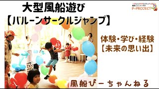 サークルバルーンジャンプ 大型風船遊び 体験学び経験 未来の思い出 Youtube