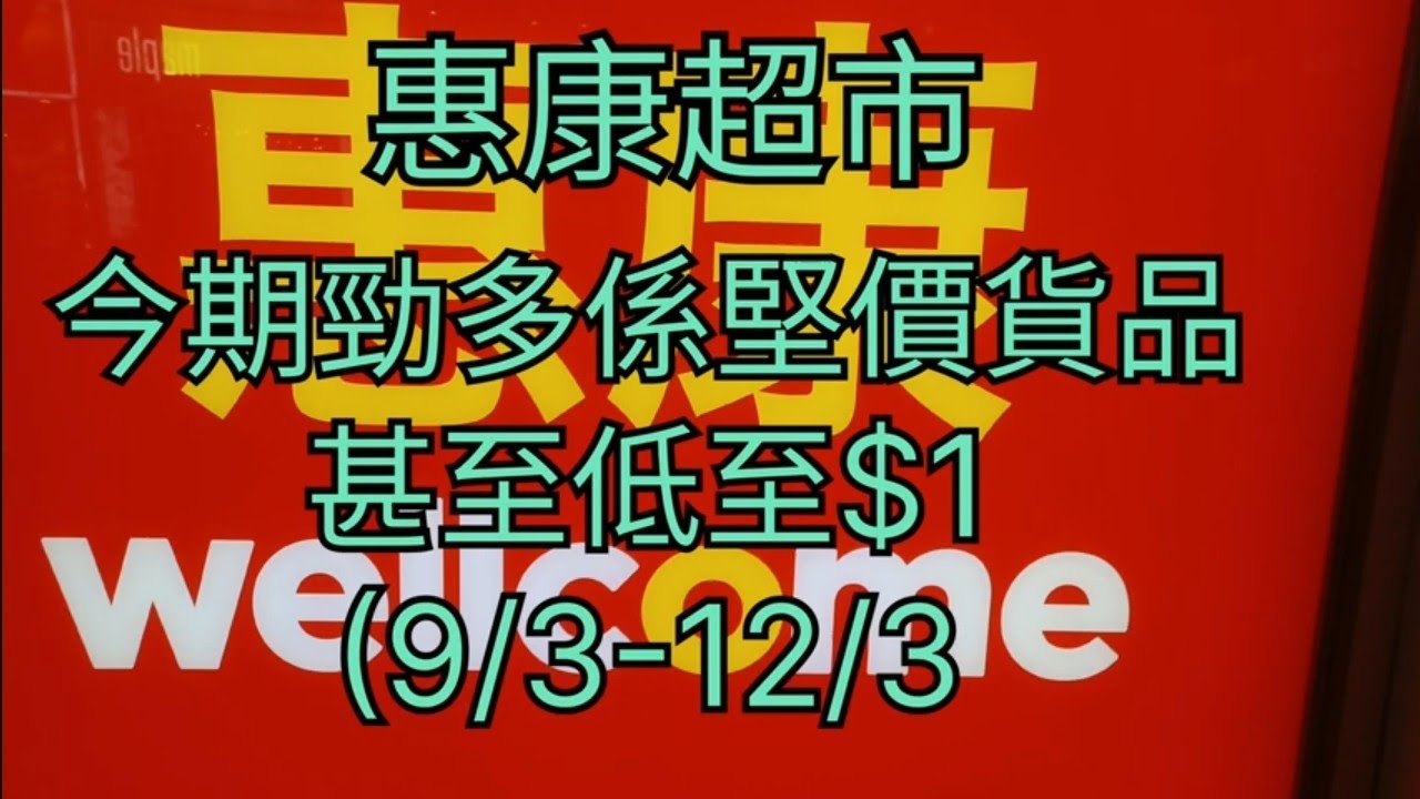 惠康超市🧧今期勁多係堅價貨品🛍甚至低至$1🤗(9/3-12/3)🎉