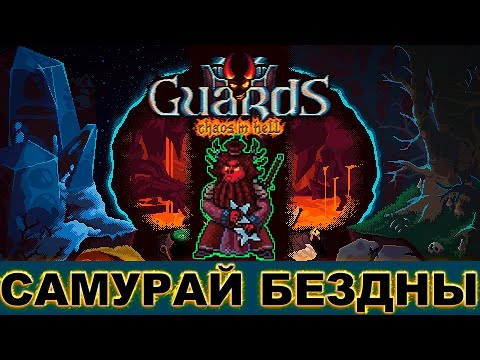 GUARDS 2 CHAOS IN HELL ▶ ТЯЖЕЛЫЙ ПУТЬ К САМУРАЮ БЕЗДНЫ ▶ ИГРА ЗАСТАВЛЯЕТ ВКЛЮЧАТЬ МОЗГИ