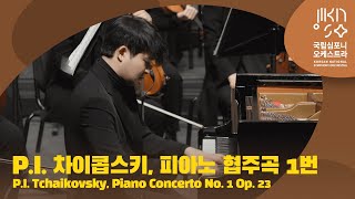 [4K] 차이콥스키 - 피아노 협주곡 1번｜ P.I. Tchaikovsky - Piano Concerto No. 1 Op. 23｜ David Reiland Yekwon Sunwoo