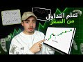 التداول من الصفر كل ما تحتاجه للبدأ في التداول في 2026