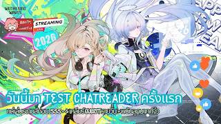 วันนี้มา Test ChatReader ครั้งแรก แต่เล่นเกมส์ก่อน 555 & พนันลูกบากศ์จ๋ว | Wuthering Wave #14