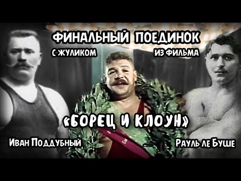 Поединок Поддубный против Ле Буше из фильма 'Борец и клоун' 1957