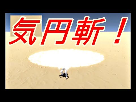 Unity 気円斬を作ってみた！パーティクルシステム