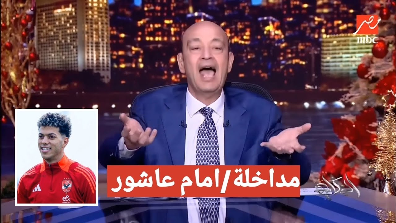 اول ظهور رسمي امام عاشور مع عمرو اديب يعلن رحيلة عن الاهلي ويفشخ جمهور الزمالك ويسخر من الجميع 