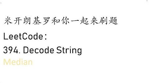 米开： LeetCode 394. Decode String
