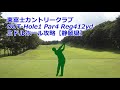 【静岡県】東富士カントリークラブ（OUT-Hole1）ミドルホール攻略