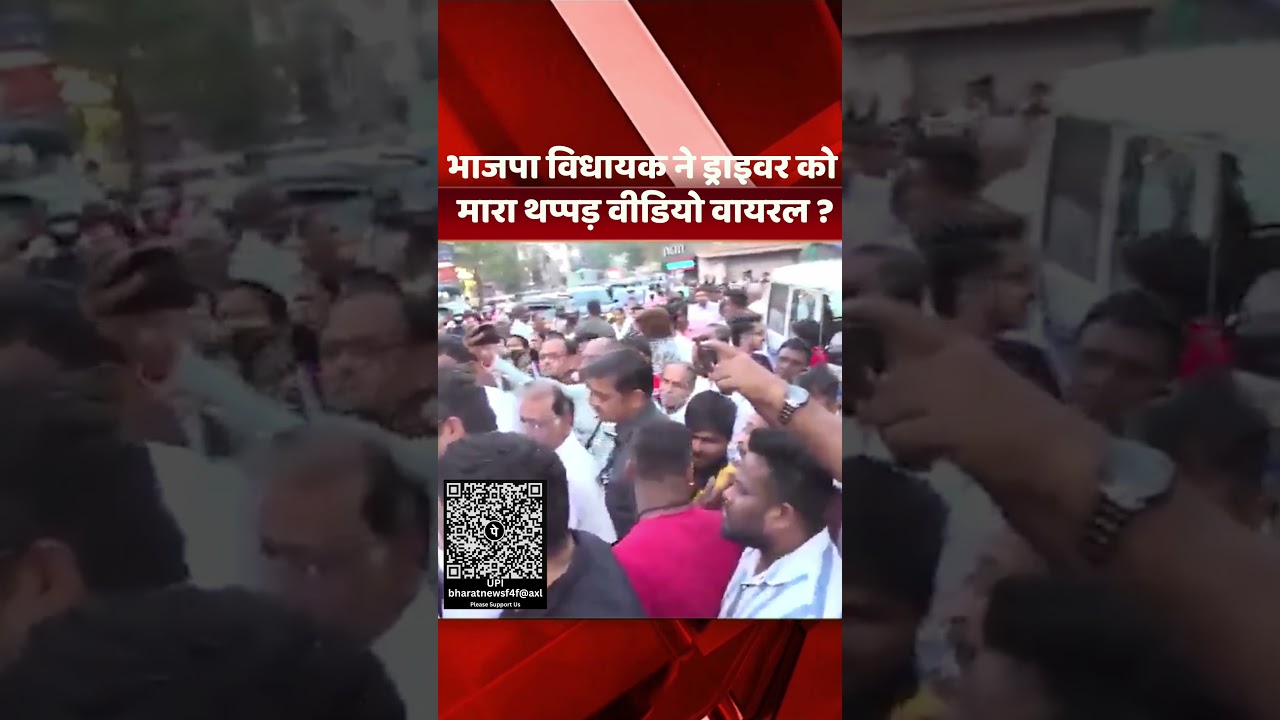 VIDEO: भाजपा विधायक ने ड्राइवर को मारा थप्पड़ वीडियो वायरल? 