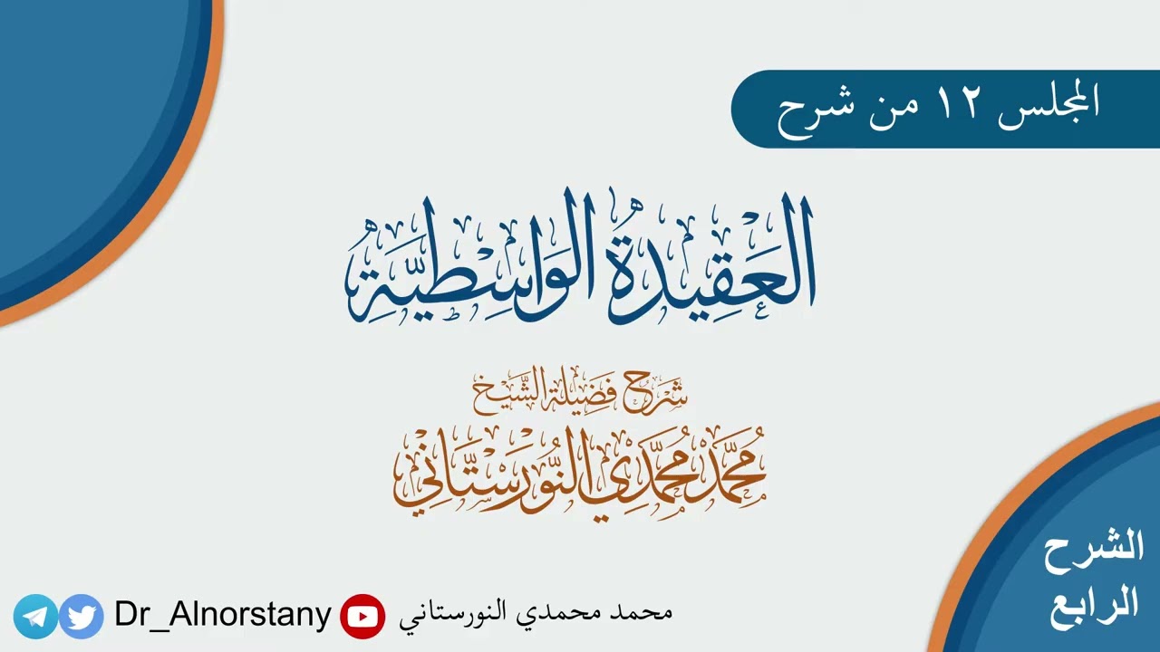 (١٢) شرح العقيدة الواسطية | فضيلة الشيخ د. محمد محمدي النورستاني.