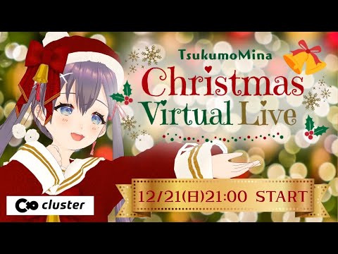 【 #cluster #99Xmas】九十九みな🎄クリスマスバーチャルライブ🎶🎵【#3DLive 九十九みな】