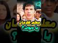 معلم قهرمان یا دیوث