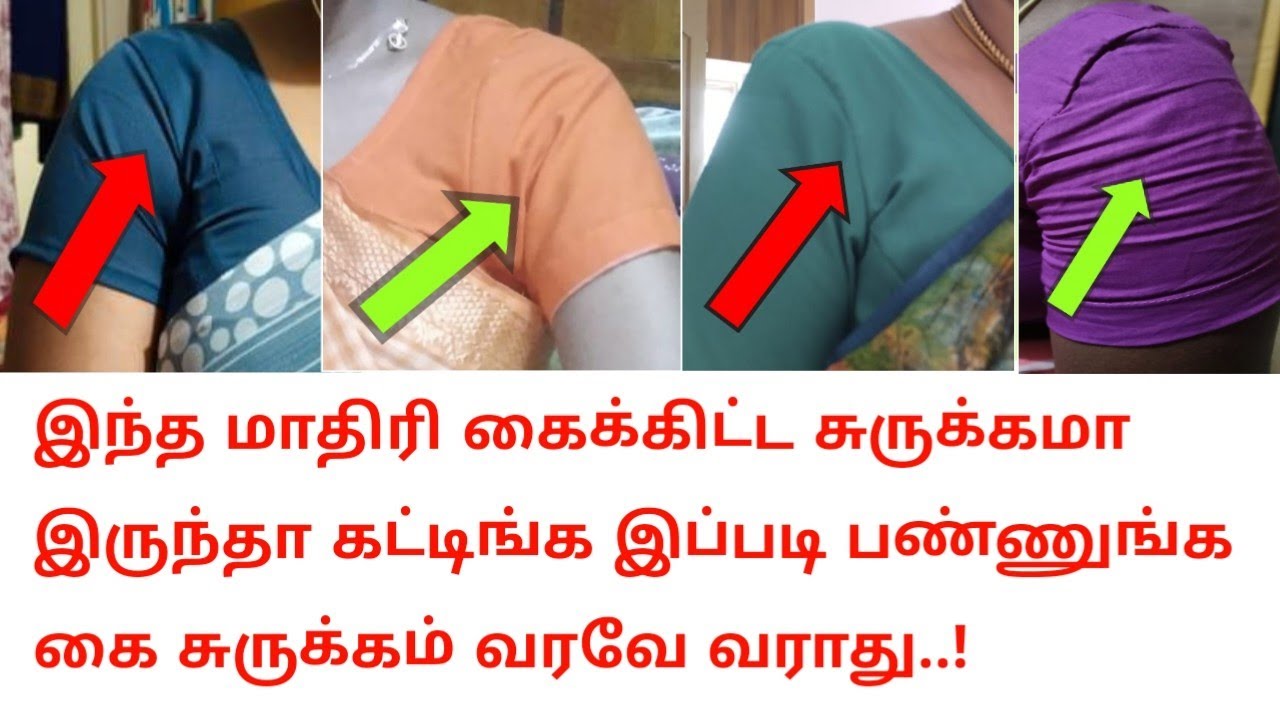 இந்த மாதிரி கைக்கிட்ட சுருக்கமா இருந்தா கட்டிங் இப்படி பண்ணுங்க#blousecutting @Mala's cut & make